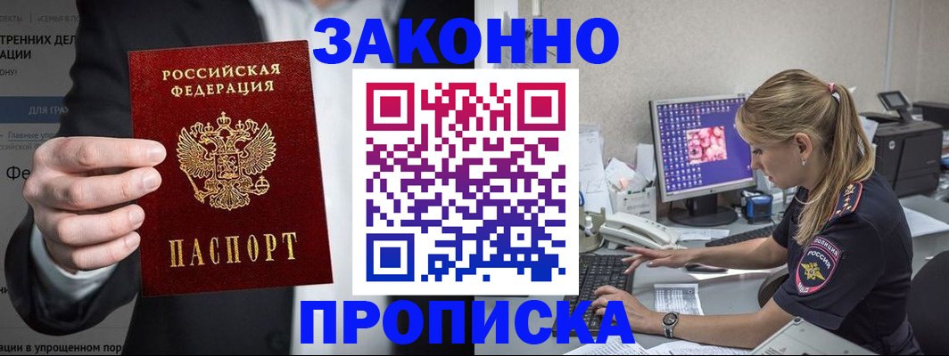 купить прописку в Элисте